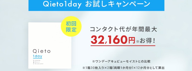使い捨てコンタクトレンズ通販【Qieto(キエト)】情報サイト
